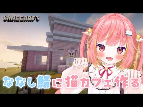 【Minecraft】まったり建築⛏️猫カフェ作っていくぅ~!【飛良ひかり / ななしいんく】