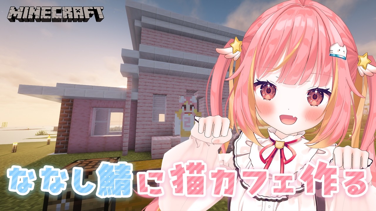 【Minecraft】まったり建築⛏️猫カフェ作っていくぅ~!【飛良ひかり / ななしいんく】