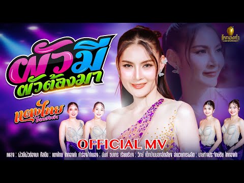 เพลง ผัวมีผัวต้องมา ของ แตงไทย ไหทองคำ ใน YouTube