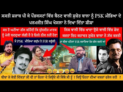 ਆਜੋ ਕਰੀਏ ਗੱਲ ਫਿਰ ਬੀਬੀ ਸੁਚੇਤ ਬਾਲਾ ਬਾਰੇ ਜੋ, ਇਸ ਦੁਨੀਆਂ ਤੋਂ ਜਾ ਚੁੱਕੇ ਕੁਝ ਫਨਕਾਰਾਂ ਦੀਆਂ ਕਬਰਾਂ ਫਰੋਲ ਰਹੀ ਹੈ