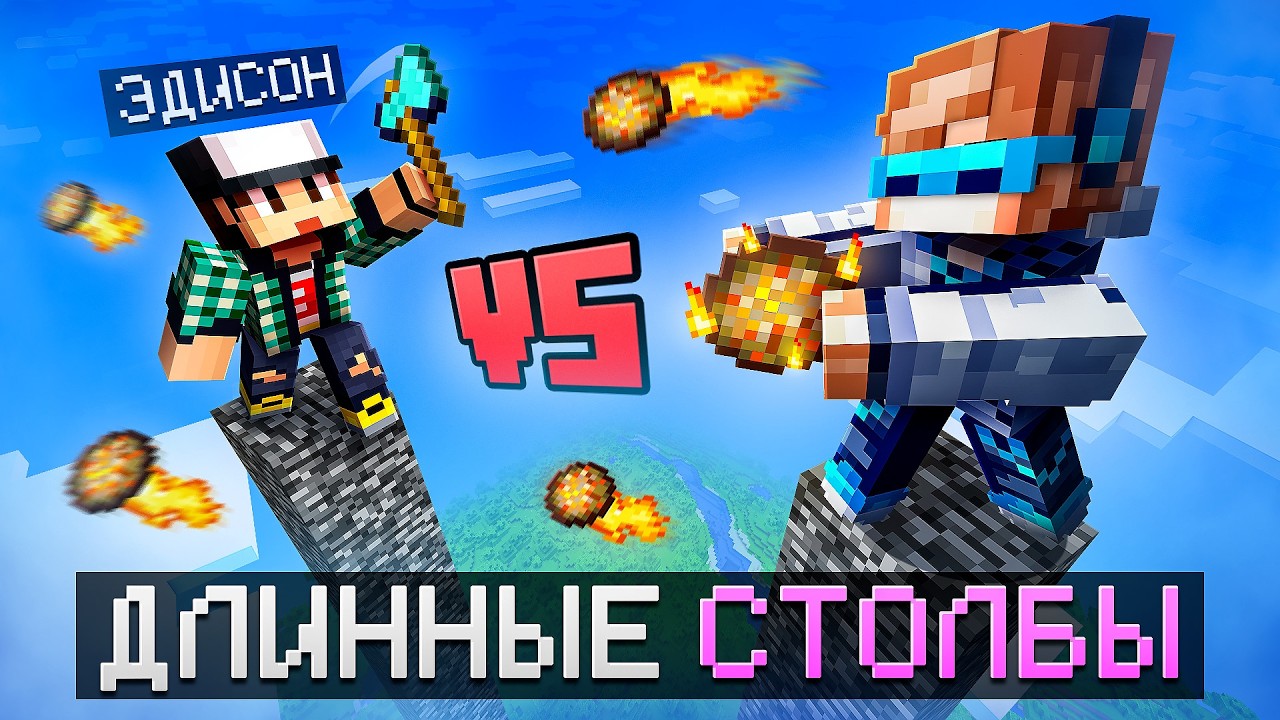 😱 Майнкрафт, но Мы СРАЗИЛИСЬ С Эдисоном • Столбы [ВЕЛИКАЯ БИТВА 2026 Года] + Фи?