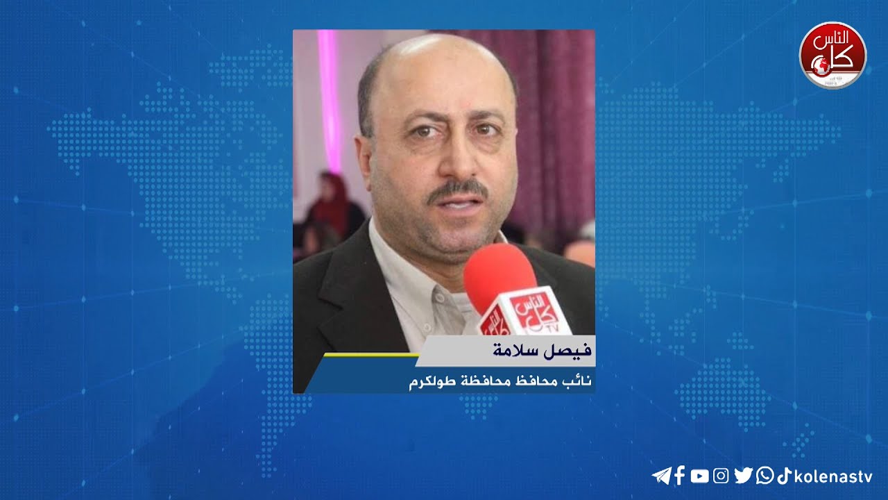 جولة محافظ طولكرم مصطفى طقاطقة والمؤسسات الشريكة لمتابعة العمل  مع الطواقم الفنية  لإزالة آثار عدوان الإحتلال في مخيمي طولكرم ونور شمس