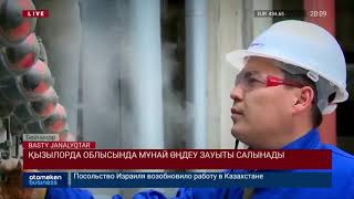 Қызылорда облысында мұнай өңдеу зауыты салынады
