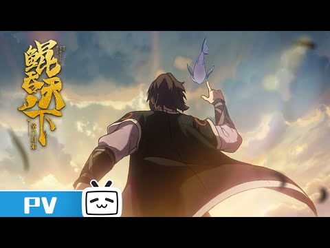 転生宗主の覇道譚 〜すべてを呑み込むサカナと這い上がる〜 Video5