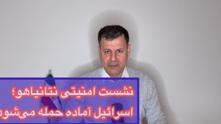 نشست امنیتی نتانیاهو؛ اسرائیل آماده حمله می‌شود
