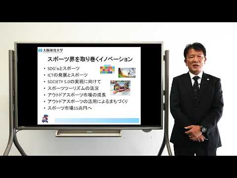 スポーツマネジメント分野
