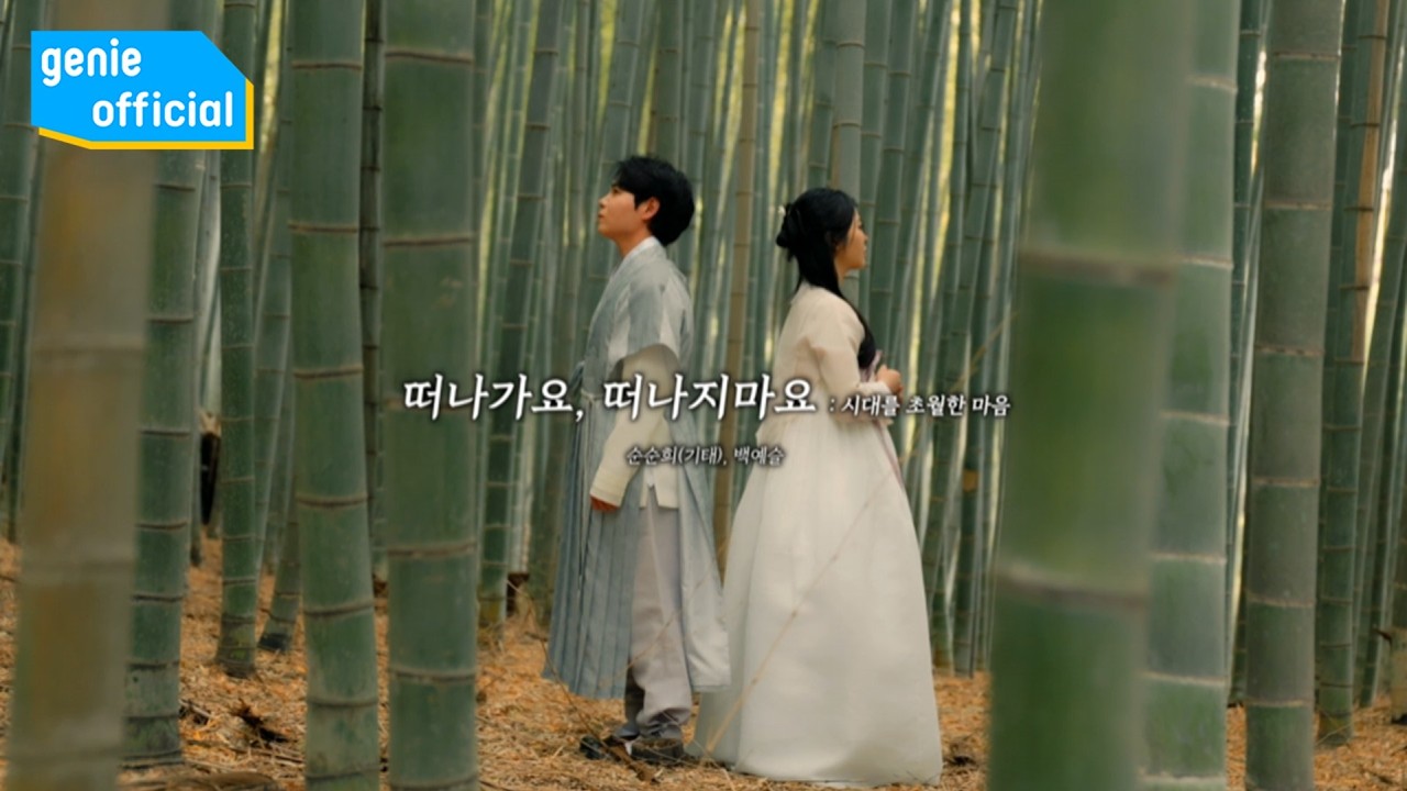 순순희 (기태) gitae ,백예슬 Baek Yeseul - 떠나가요, 떠나지마요 : 시대를 초월한 마음 Leave Me, Don′t Go Official M