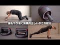 この2つがあればジム要らず!!【最新最強のアブローラーとプッシュアップバー】