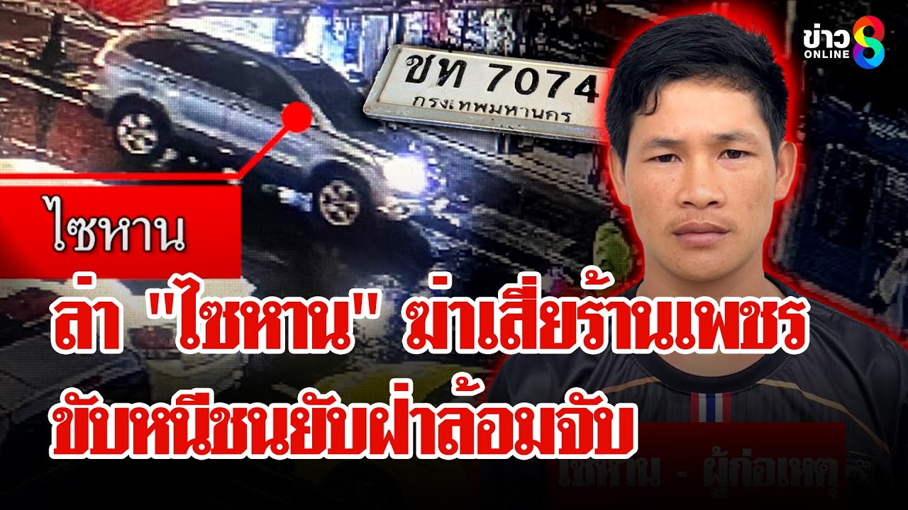 นาที"ไซหาน"ปีนรั้วฆ่า-ชิงรถเสี่ยร้านเพชร ก่อนขับหนีชนดะฝ่าล้อมจับ | ลุยชนข่าว | 11 พ.ค. 68