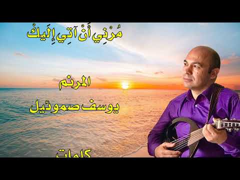 ترنيمة مُرْنِي أَنْ آتِي إِلَيكْ المرنم يوسف صموئيل