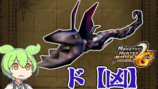 【MHP2G】見た目のインパクトが強い　ド【凶】【ずんだもん】【VOICEVOX実況】