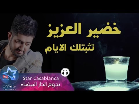تثبتلك الايام خضير العزيز