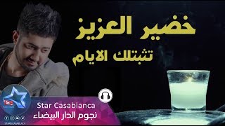 كلمات اغنية تثبتلك الايام خضير العزيز