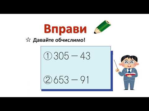 小2＿3桁－2桁繰り下がり1回減法②（ウクライナ語版）