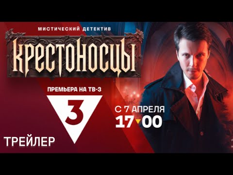 Трейлер «Крестоносцы»