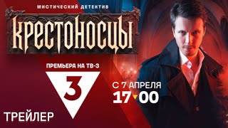 Крестоносцы (1 сезон) - Трейлер (2025)