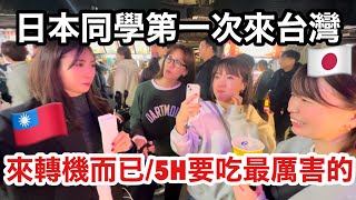 日本同學來台灣轉機✈️ 只好帶他們去南機場轉機🇹🇼🤣