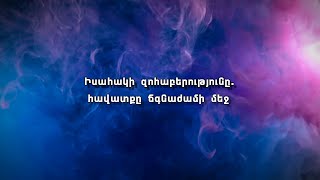 Իսահակի զոհաբերությունը. հավատը ճգնաժամի մեջ