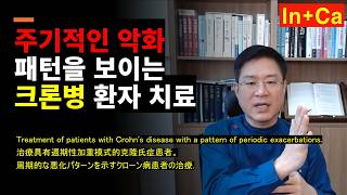 <Entity {'ja': '周期的な悪化パターンを見せていたクローン病患者の治療', 'ko': '주기적인 악화패턴을 보이던 크론병 환자 치료', 'en': "Treatment of a Crohn's disease patient showing periodic exacerbation patterns"}>