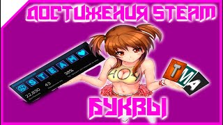 ВИТРИНА ДОСТИЖЕНИЙ STEAM ДОСТИЖЕНИЯ БУКВЫ ЦИФРЫ СИМВОЛЫ ПРОФИЛЬ СТИМ 2020