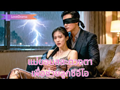 หญิงสาวท้องกับซีอีโอผู้ไร้ทายาท ถูกเข้าใจผิด สละดวงตาเพื่อช่วยลูกป่วยหนัก#251207hyB2