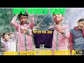 Tin Din Kar Jore Bow Morlo Gore Funny Song Ll K R H VILLAGE AAN Ll