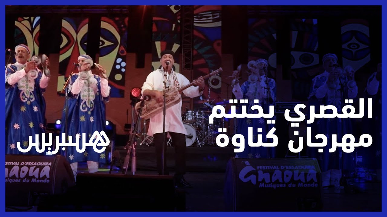 بحضور قياسي.. المعلم حميد القصري يلهب حماس الجمهور في ختام مهرجان كناوة thumbnail