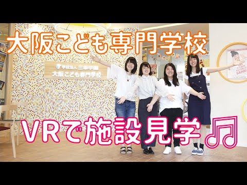 VRで大阪こども専門学校を施設見学！！
