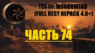 TES III: Morrowind [Fullrest repack 4.0+]#74. Возвращение блудного аргонианина