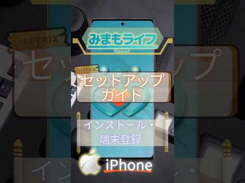 iPhoneの端末登録の解説動画