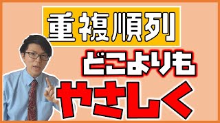 【高校数学】重複順列をどこよりも丁寧に解説～苦手集合～ 1-9【数学A】