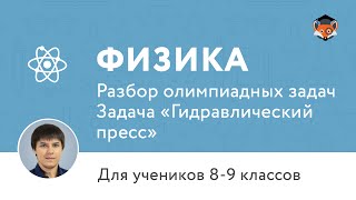 Физика | Подготовка к олимпиаде 2017 | Задача "Гидравлический пресс"