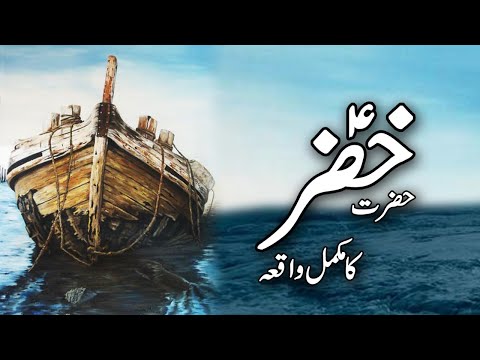 Documentary Of Hazrat Khizar AS | Hazrat Khizar Aleh Salam Ka Waqia | Hazrat Khizar Ki Dua | Meezan