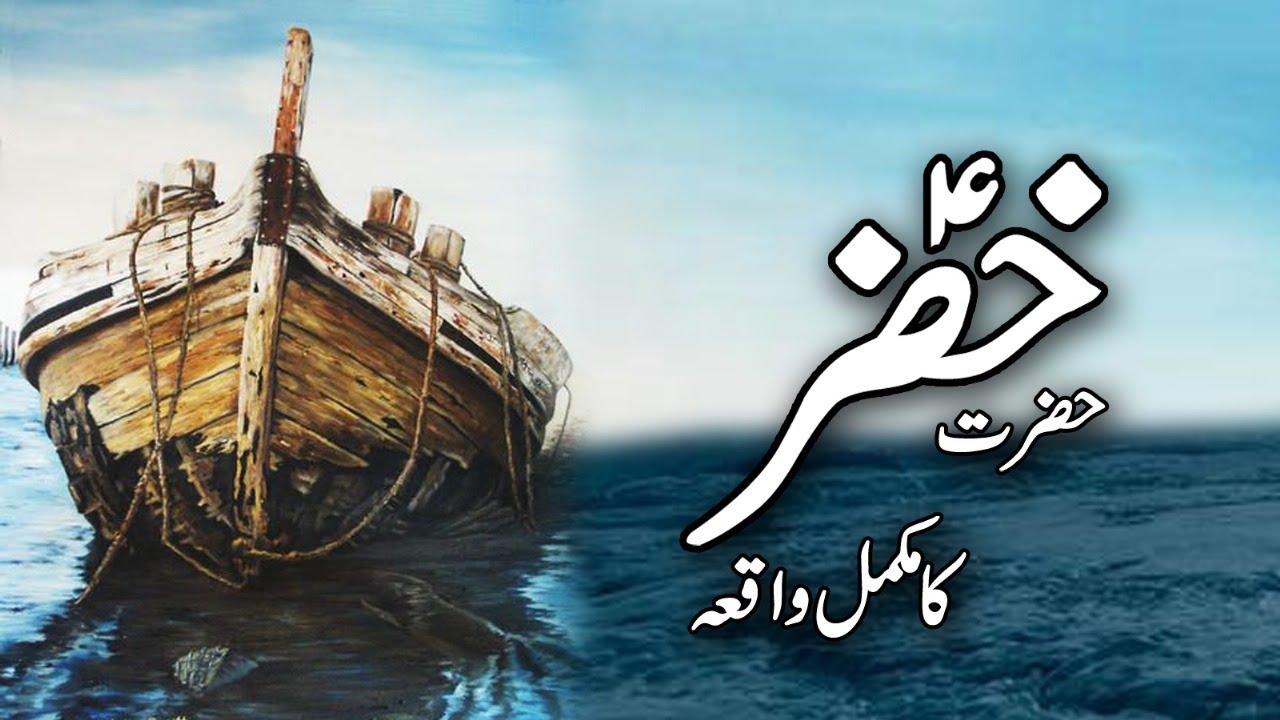 Documentary Of Hazrat Khizar AS | Hazrat Khizar Aleh Salam Ka Waqia | Hazrat Khizar Ki Dua | Meezan