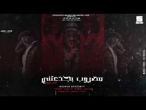 مضروب بجدعنتي مجدي شطة