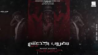 كلمات اغنية مضروب بجدعنتي مجدي شطة