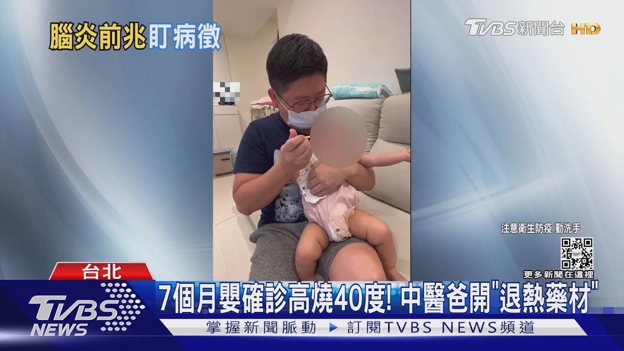 7個月大嬰確診高燒40度! 中醫爸開「退熱藥材」