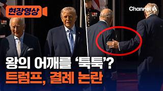 어깨 툭툭 치고 ‘2명의 왕’이라 언급? 트럼프, 찰스 3세 英 국왕 회동서 잇따른 논란 [현장영상] / 채널A