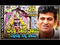 Yella Neene Thaye Yellamma Sri Ram HD Video Song Shivarajkumar Shankar Mahadevan Gurukiran