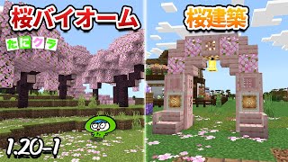 【1.20】桜バイオームの発見方法と桜を使ったゲート！【たにクラ1.20アプデ編1】