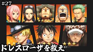 【ワンピースオデッセイ】ドフラミンゴに狙われた者たち【実況】ルフィくんの初見プレイ#27【ONE PIECE ODYSSEY】