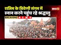 Rajim Kumbh Kalp Mela 2026 Devotees Arrive For Bathing At Triveni Sangam In Rajim Magh Purnima