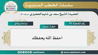 صورة 41 - احفظ الله يحفظك - الخطب المنبرية - الشيخ سعد بن شايم الحضيري