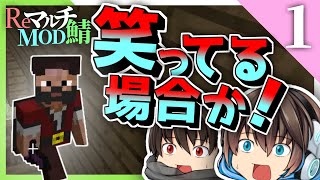 【ゆっくり実況】ReマルチMOD鯖【Part.1】