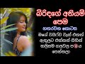 බිරිඳගේ අනියම් පෙම හතරවන කොටස Sinhala Wal Katha Sh
