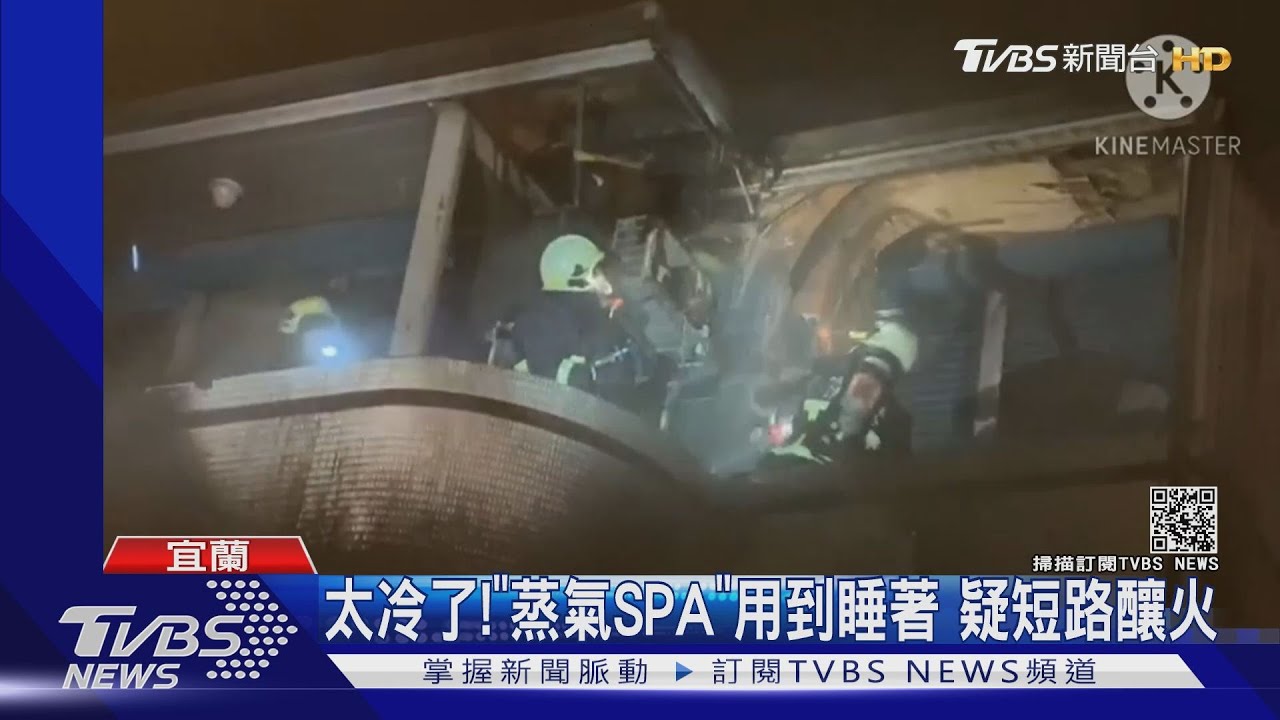 太冷了!「蒸氣SPA」用到睡著 疑短路釀火