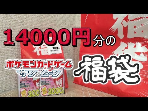 【福袋開封動画】2019年もポケモンカード福袋を14000円分開封してみた結果【ゆっくり実況】 Video