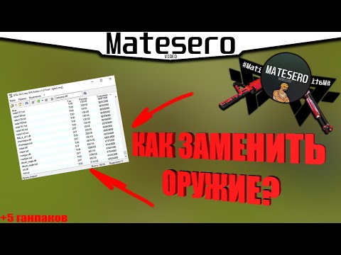 Как заменить оружее на GTA RP/SAMP 5 ганпаков