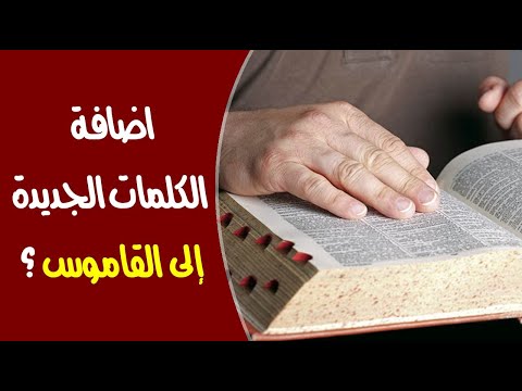 كيف تُضاف الكلمات الجديدة إلى القاموس ؟