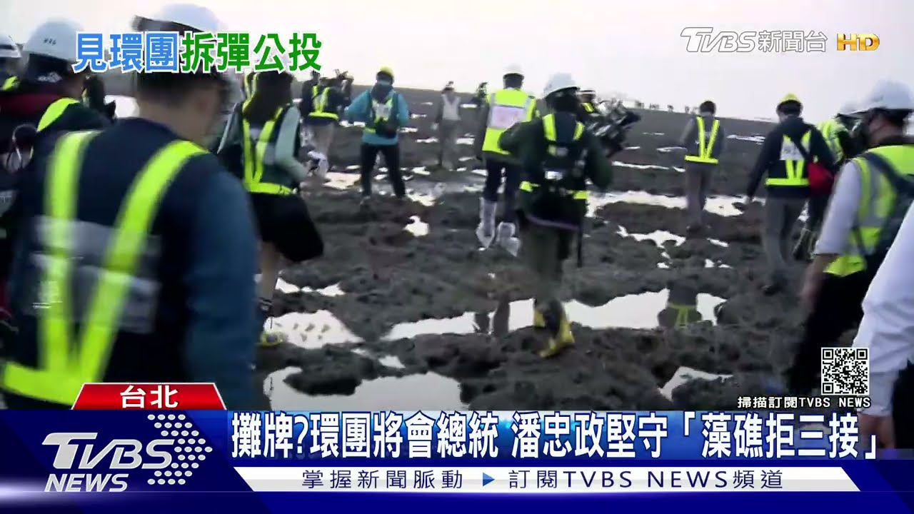 攤牌?環團將會總統 潘忠政堅守「藻礁拒三接」